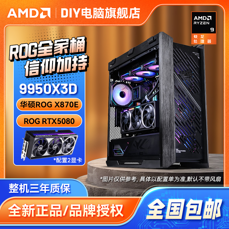 【ROG全家桶】AMD 9950X3D/9800X3D+ROG 5080/5070Ti 高端旗舰主机