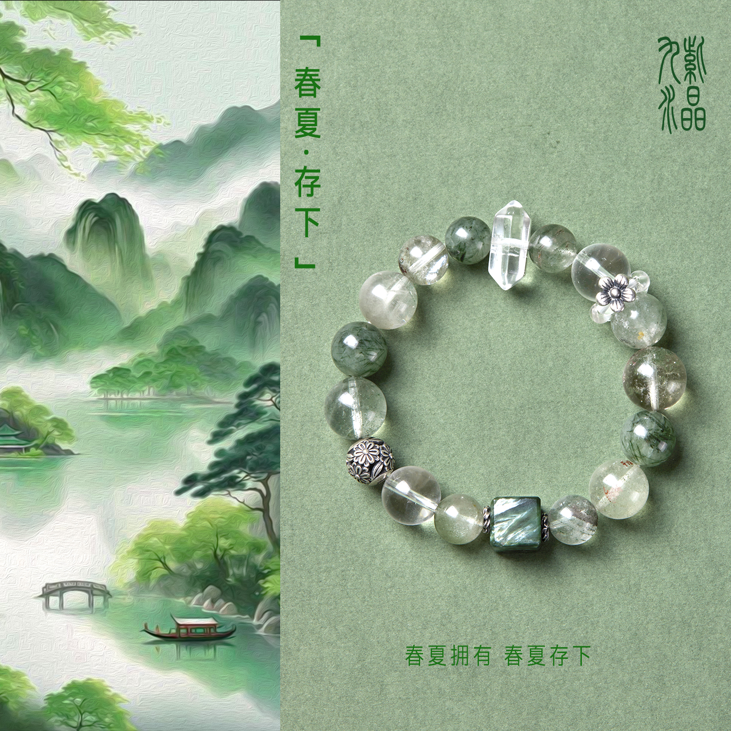 zeroline【春夏-存下】天然绿幽灵水晶原创设计师手串