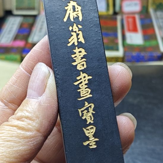 日本回流老墨一锭非常好用
