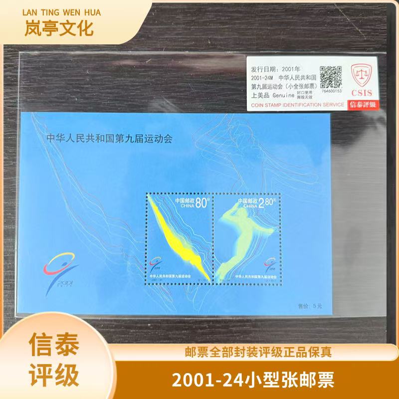 签2001-24M九运小全张邮票信泰评级