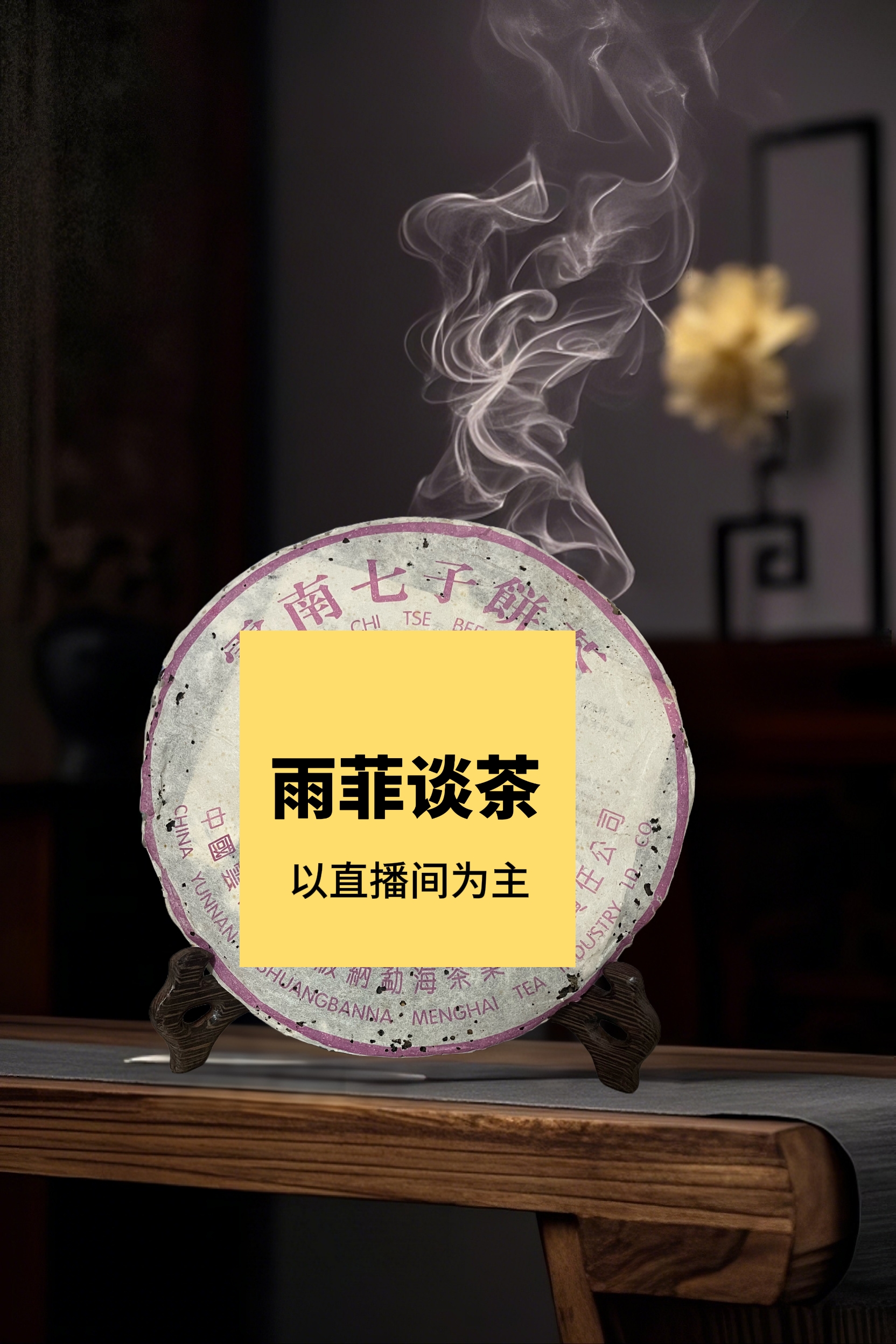 2003年紫益仔（生茶）