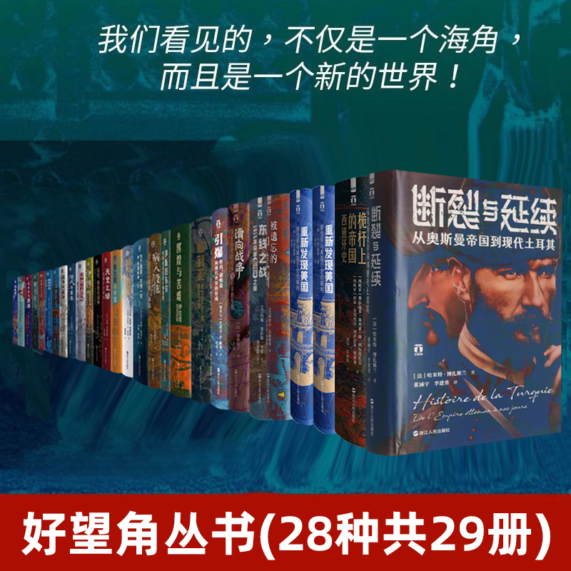 好望角系列丛书全套28种共29册 以色列被遗忘的中美洲断裂与延续