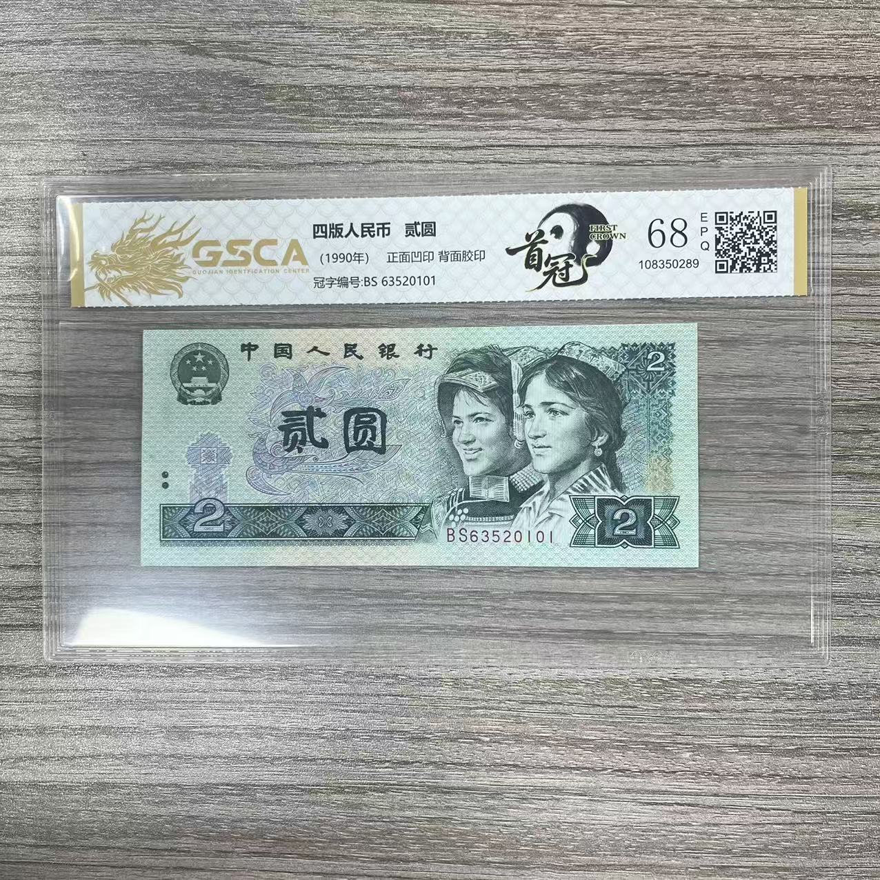 国鉴封装评级 第四版人民币 1990年贰圆 单张 GSCASG4B902Y