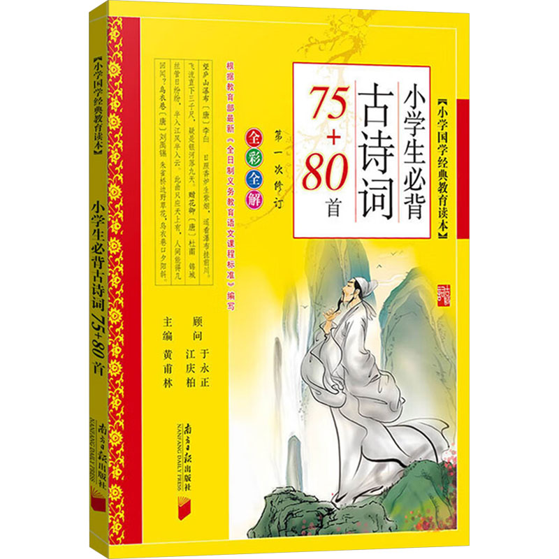 【文轩】小学生必背古诗词75+80首/小学国学经典教育读本