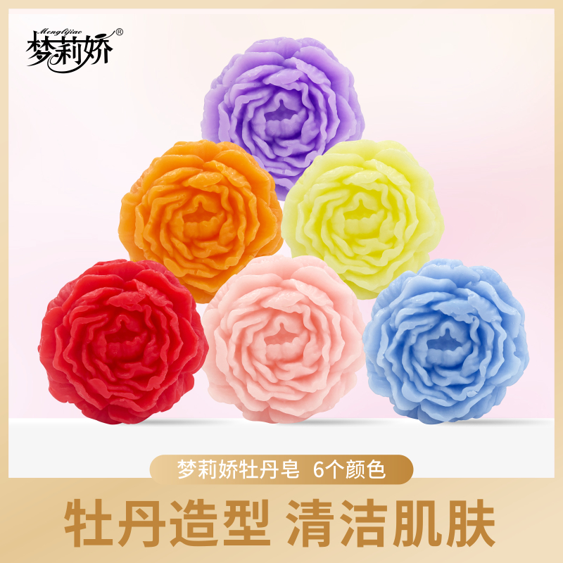 【老板专享】梦莉娇新款牡丹皂6块