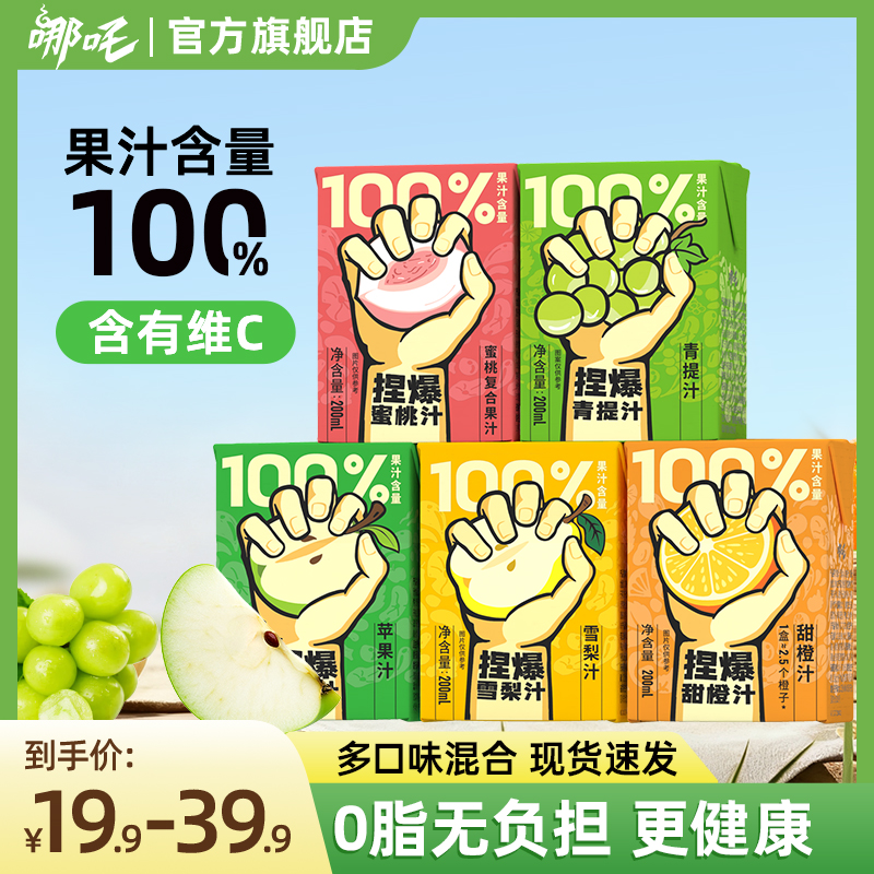 哪吒官方捏爆百分百果汁饮料浓缩果汁风味饮品苹果汁橙汁夏季清凉
