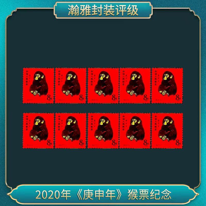 2020年《庚申年》猴票纪念（陶瓷版）（十枚）