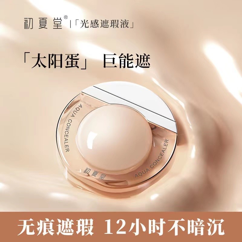 初夏堂正品太阳蛋遮瑕液膏不脱妆一笔遮盖脸部痘痘印雀干皮黑眼圈