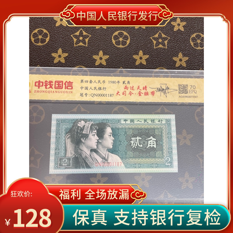 第四套人民币贰角雨过天晴•大司令•金腰带