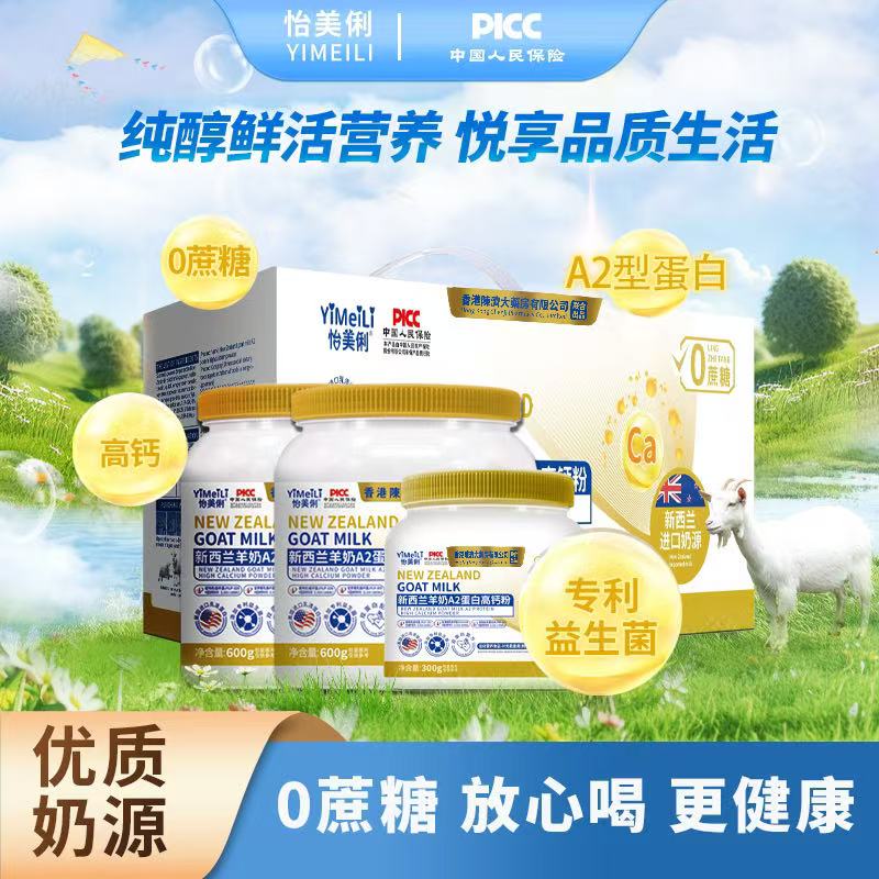 怡美俐新西兰羊奶A2蛋白高钙粉600g/罐拍一发二+试喝装300g+礼箱O