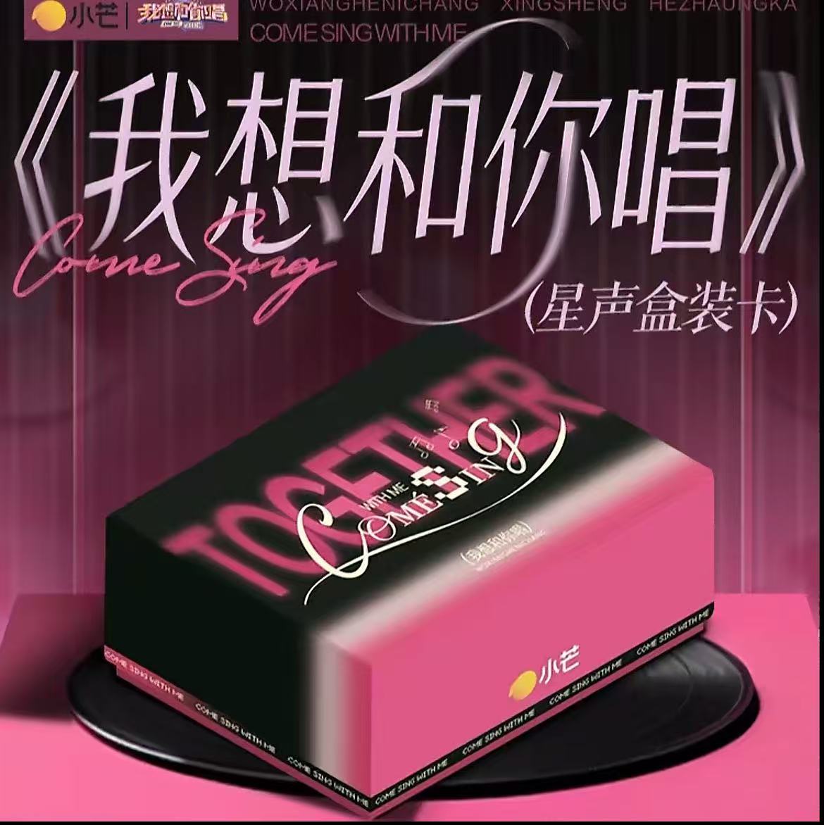 【库库对对碰】小芒《我想和你唱》星声盒装卡(代拆)