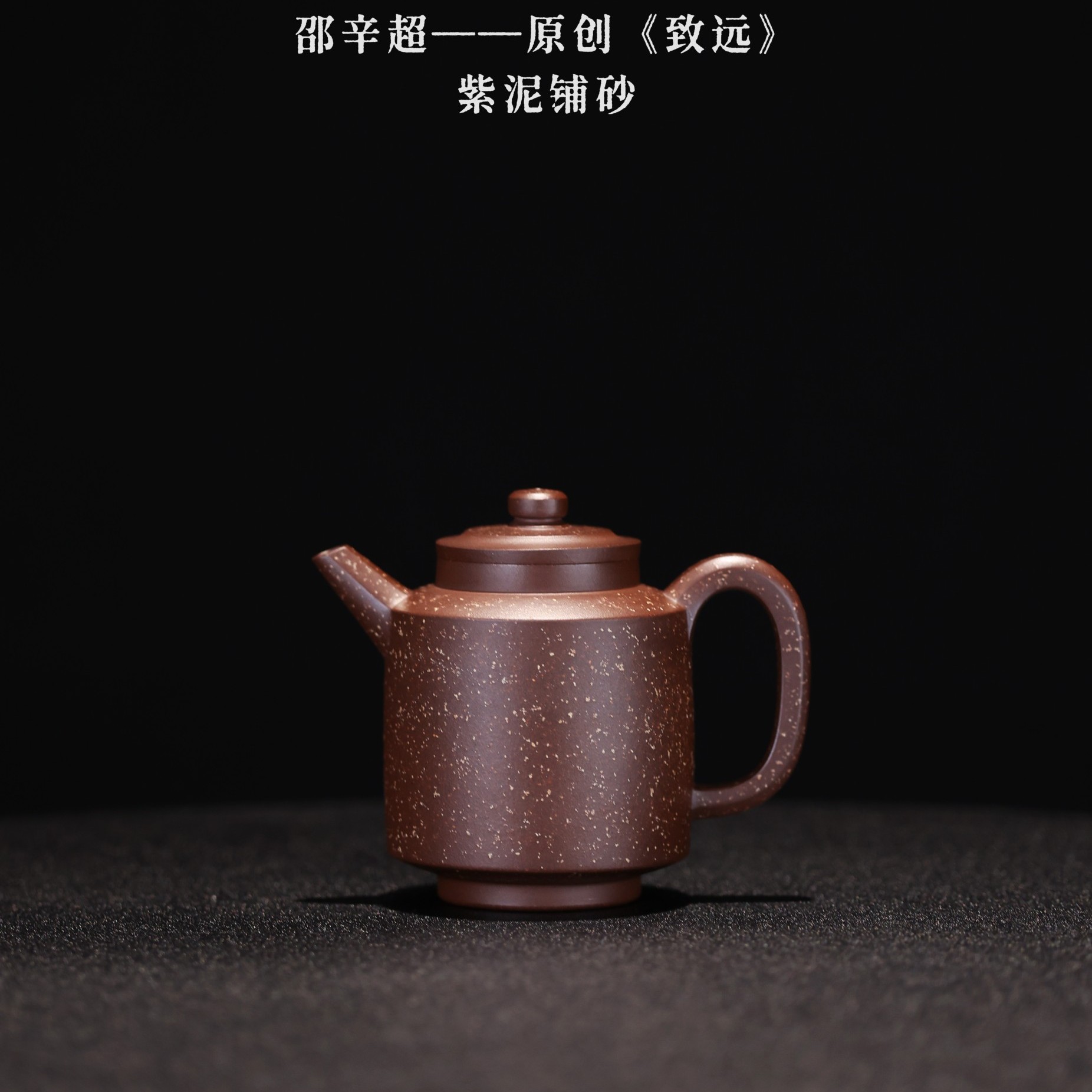 邵辛超【致远】，原创，紫泥铺砂全手工紫砂壶