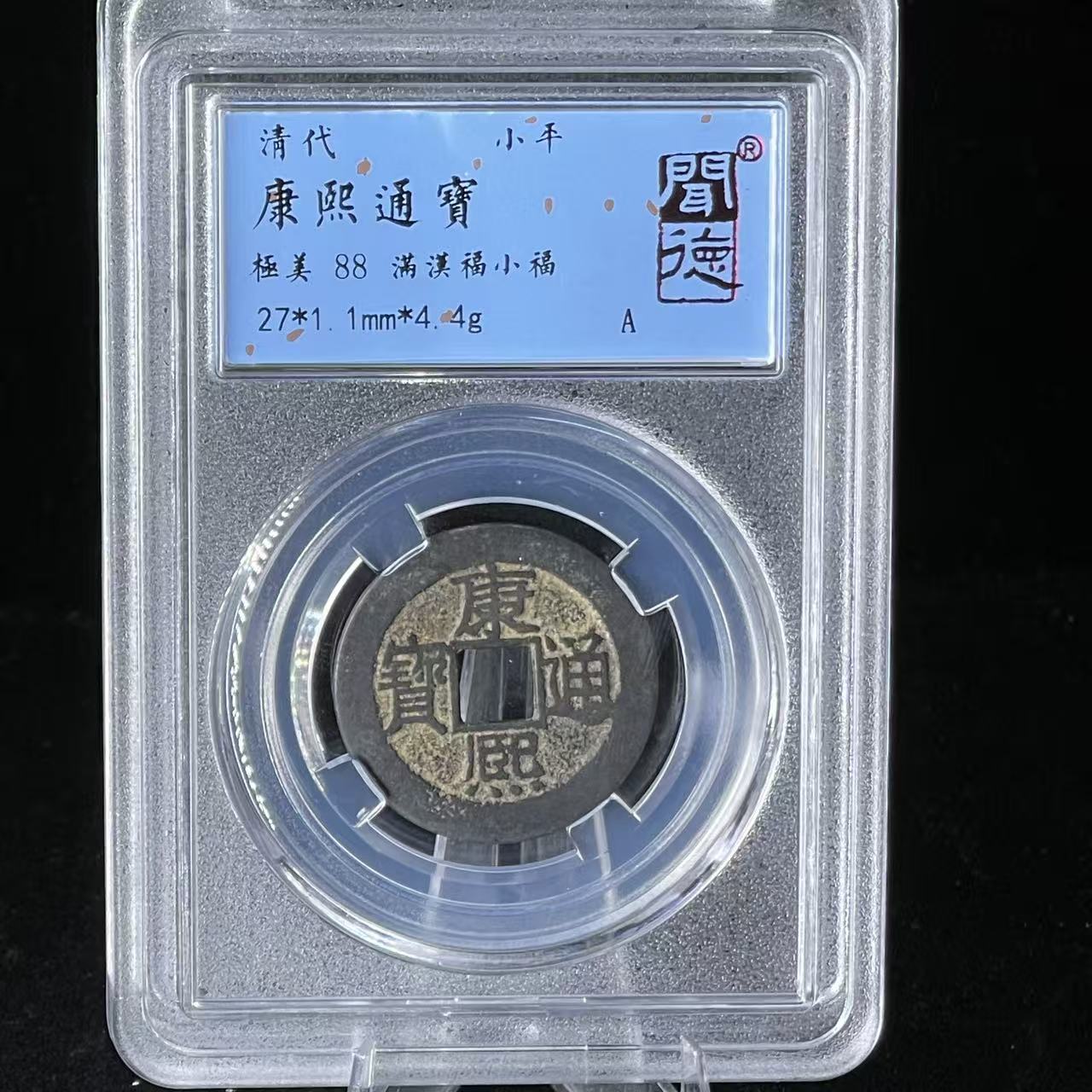 康熙通宝 小福/闻德88/3066