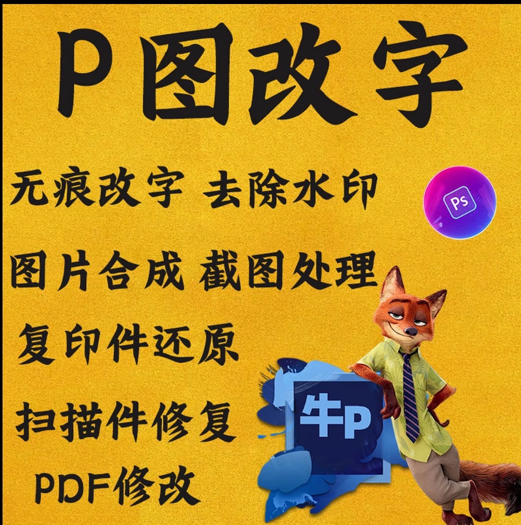 专业p图修图无痕改字p图片处理ps修图P图文件p图截图pdf平面设计