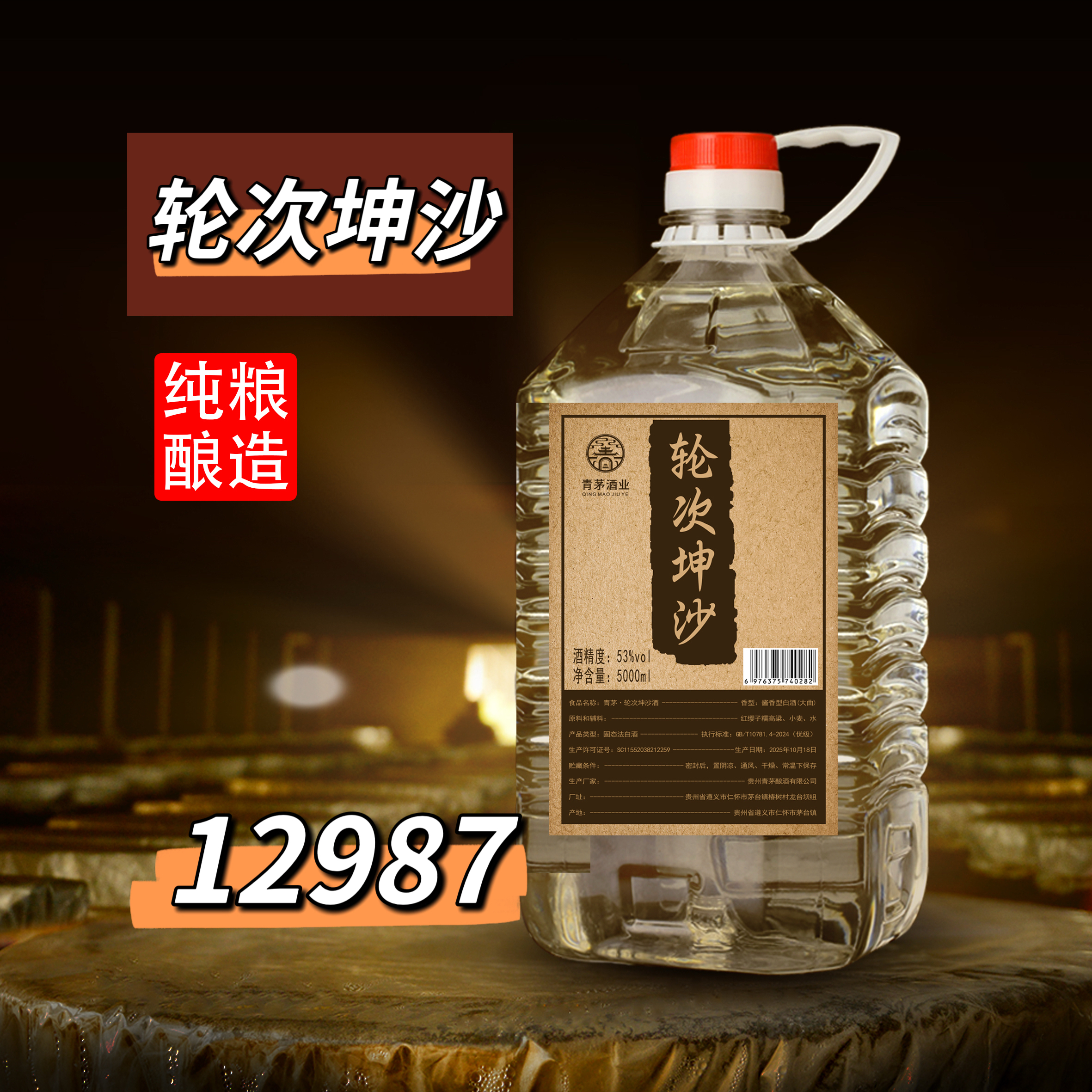 青茅轮次坤沙M7大曲酱香型酿造53度白酒5000ML一桶53%Vol5000ML