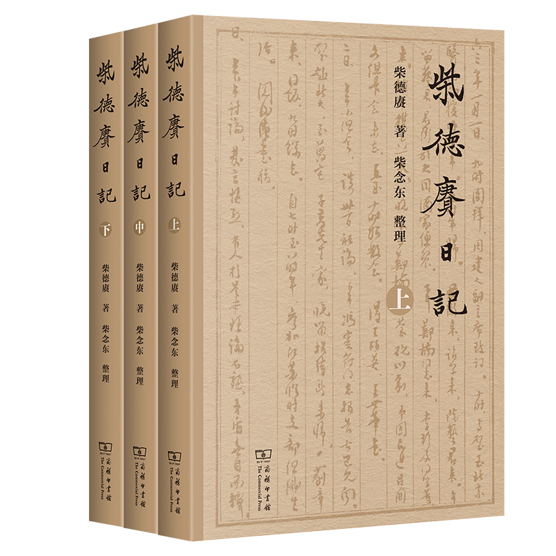商务印书馆 柴德赓日记(全三册) 柴德赓 著 柴念东 整理