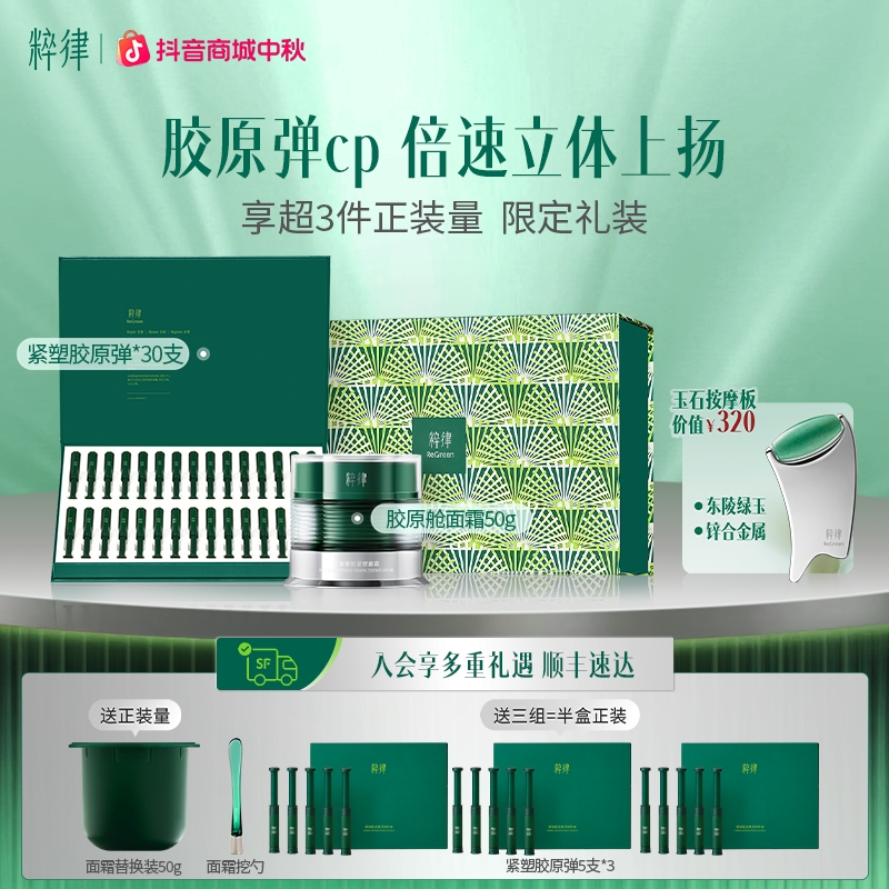 【达人专属】粹律胶原弹精华胶原舱面霜21min紧致饱满淡纹礼盒dsp