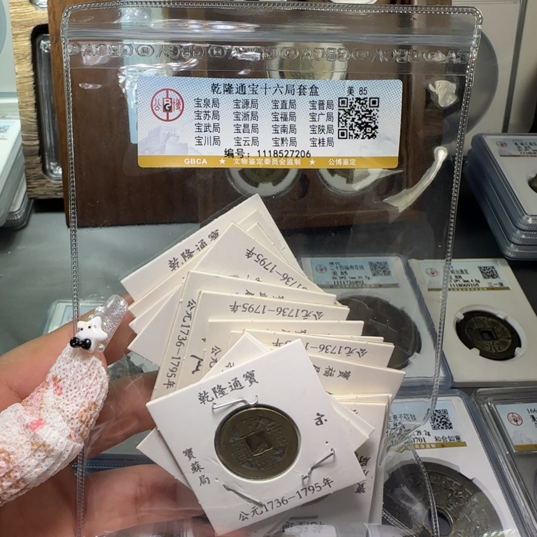 铜FY 乾隆十六局套盒85分7206 