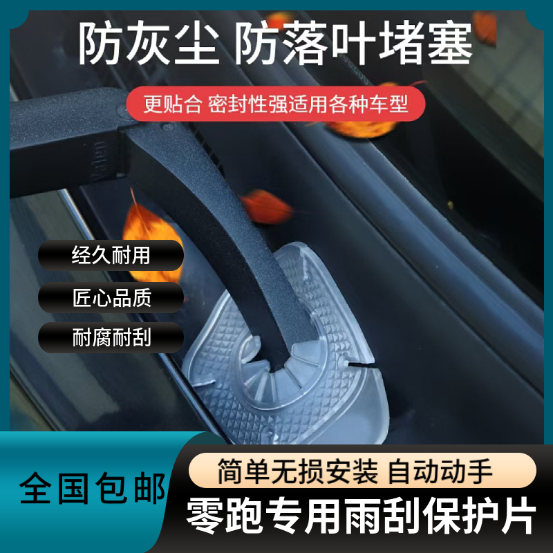 适用于零跑C16/C11/B10//C01/C10雨刷孔保护罩雨刷器防尘套保护