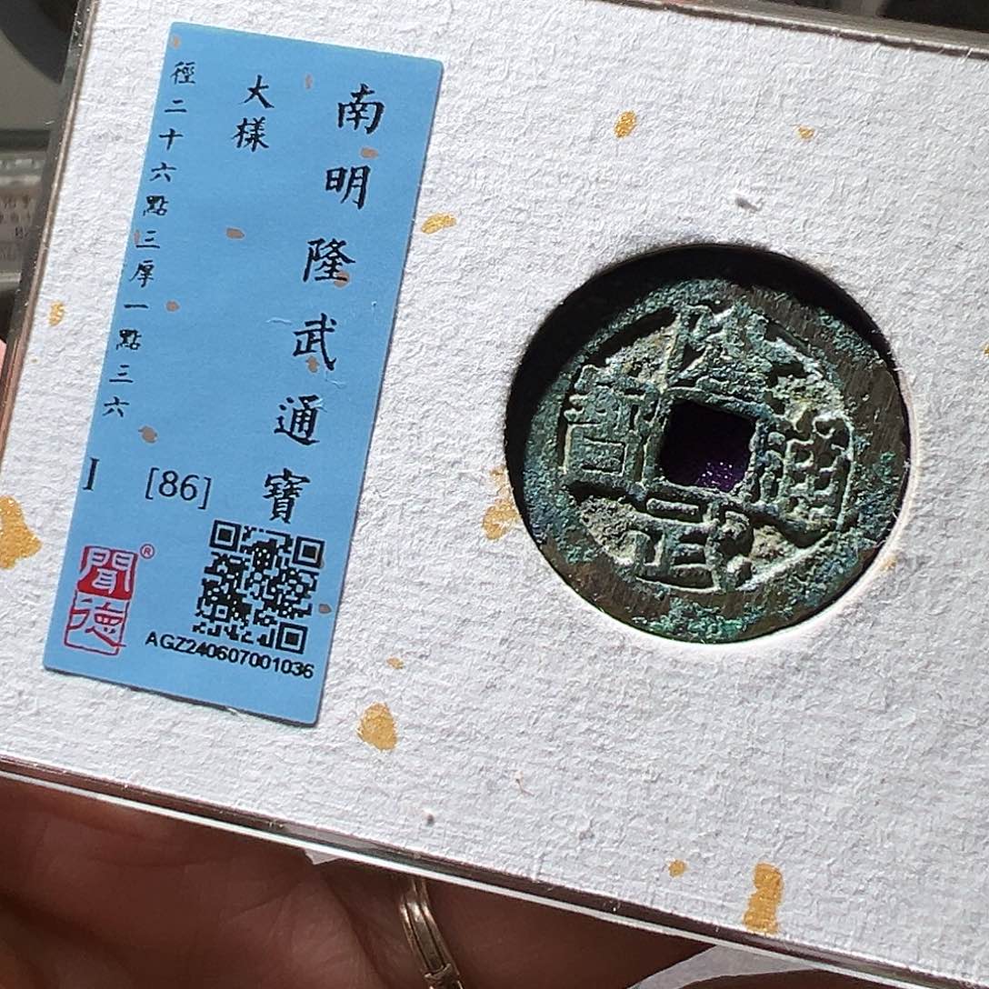 铜隆武通宝大样。华夏天玺总店