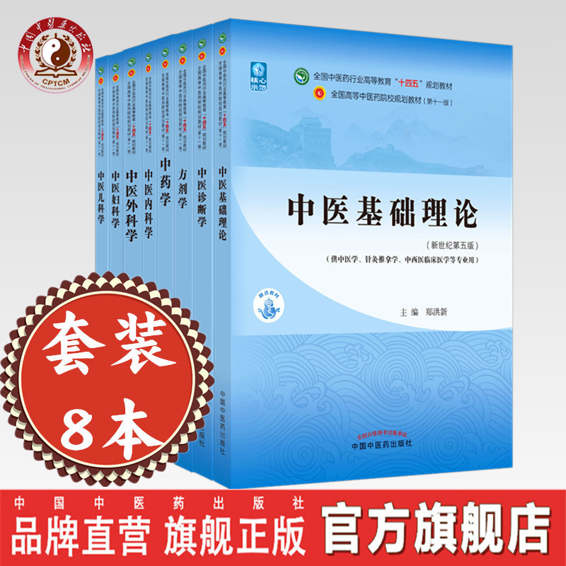 套装8本 十四五教材 中基+中药+中诊+方剂+中内+中外+中妇+中儿