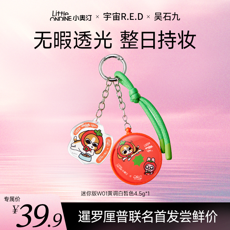 【秒杀福利】暹罗厘普x小奥汀联名迷你精华气垫粉霜水润遮瑕持妆