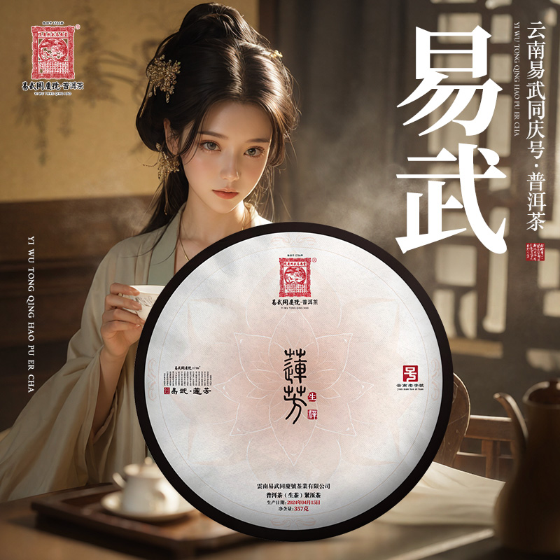 易武同庆号【已售罄】2024年普洱茶易武·莲芳·禅·藏生普茶饼357g