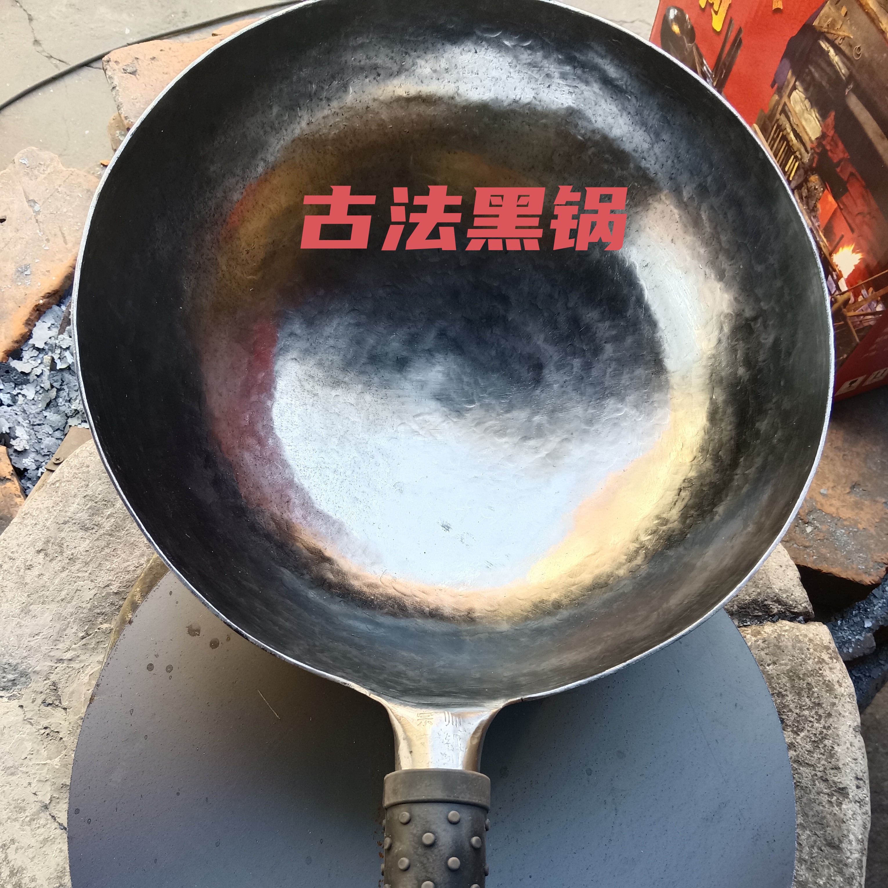 口径32Cm型热锻古法黑锅、现场锻打加大加深款。