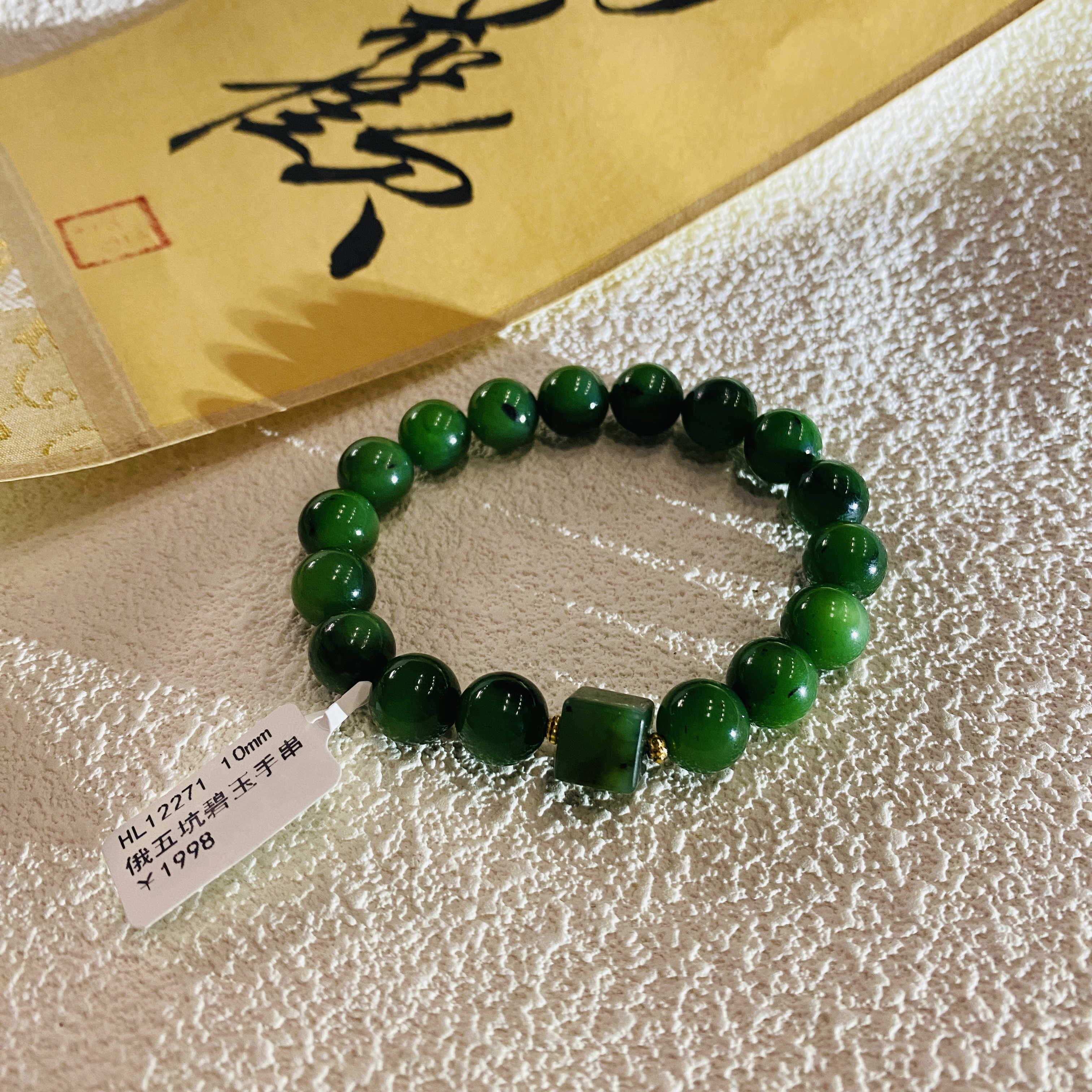 HL12271 和田玉俄五坑碧玉手串 10mm