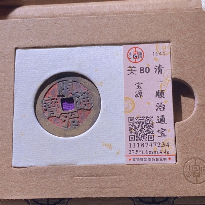 铜L公博评级80分顺治通宝