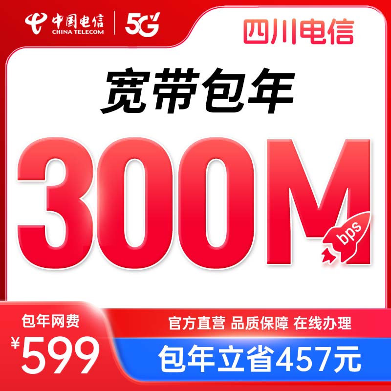 【包年宽带套餐】四川电信宽带新装300M办理宽带安装办理上门SRY