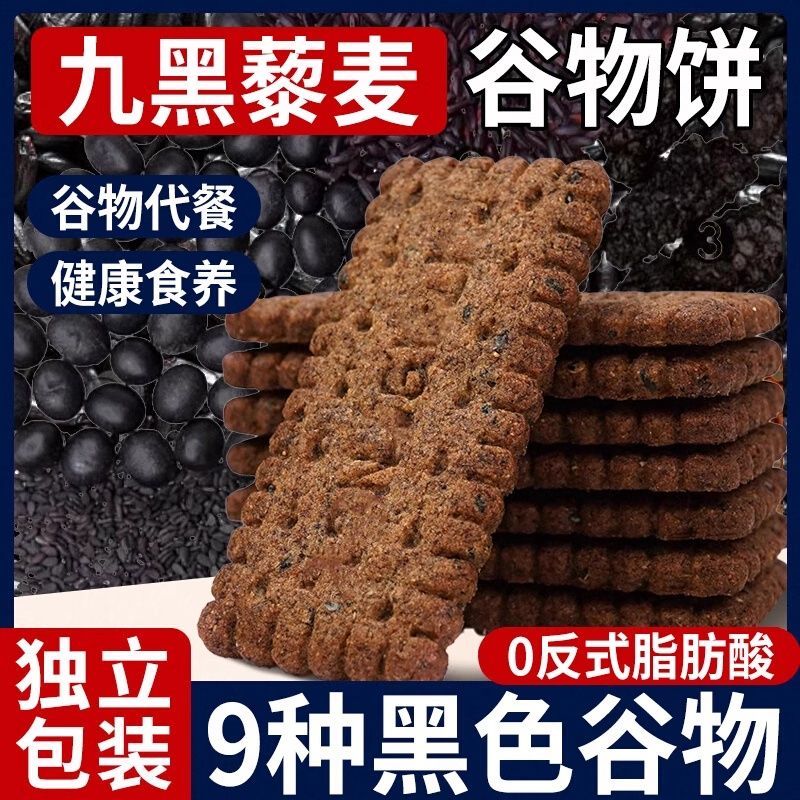 无糖9黑藜麦谷物饼干酥性黑全麦早餐解馋零食