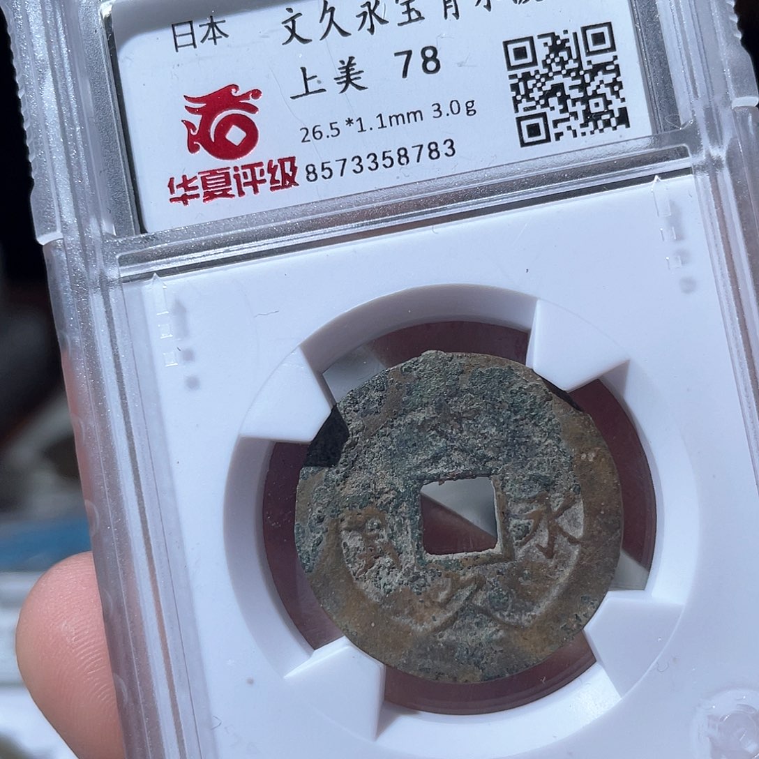 铜鼎一文物 文久永宝背水波纹