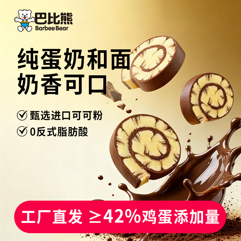 【巧克力牛奶蛋糕卷】巴比熊巧克力蛋糕卷440g*1箱可可早餐面包正品