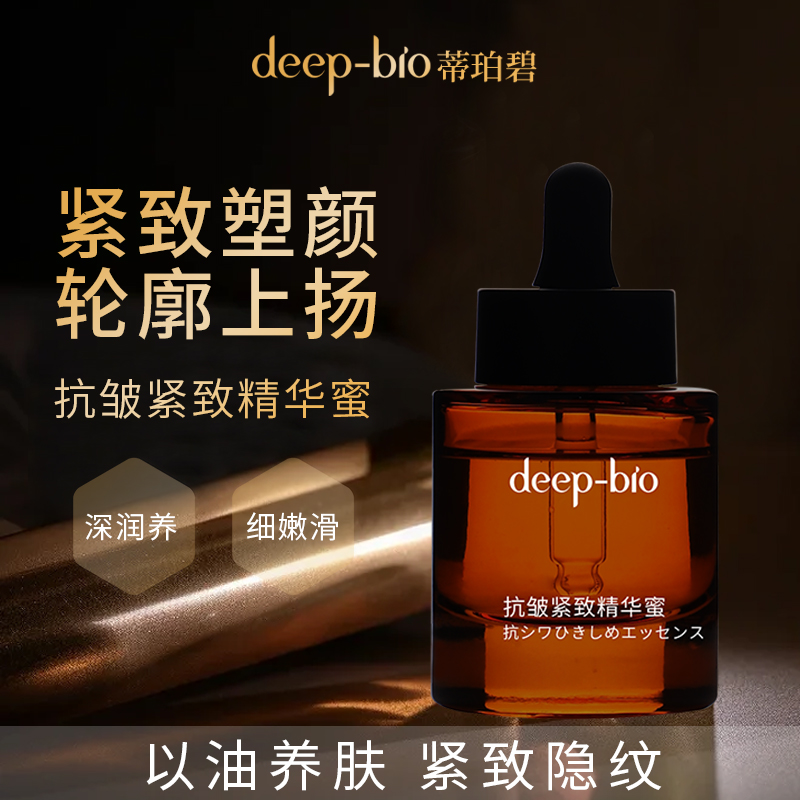 deep-bio蒂珀碧抗皱紧致精华液精华蜜