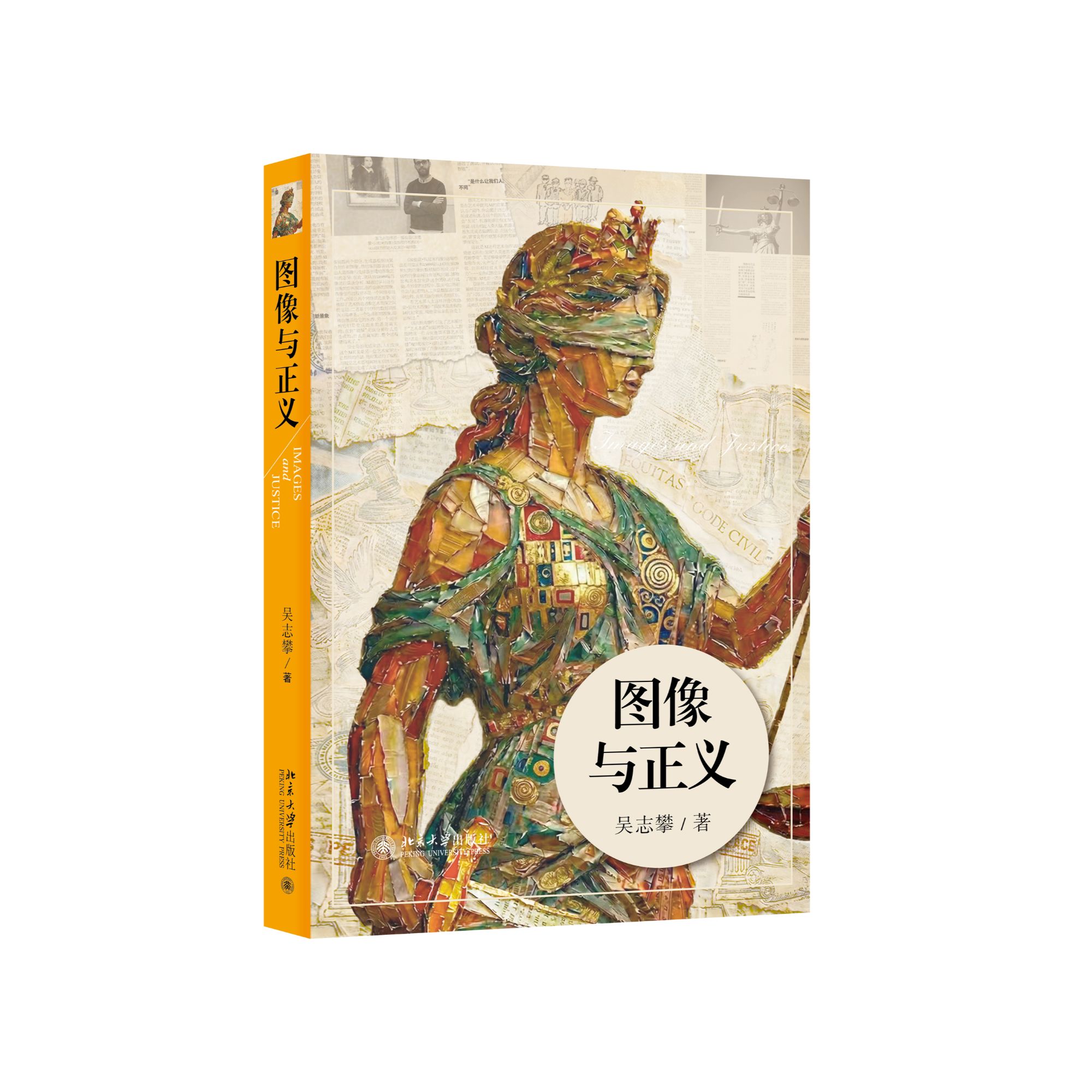 图像与正义 法学理论 吴志攀著