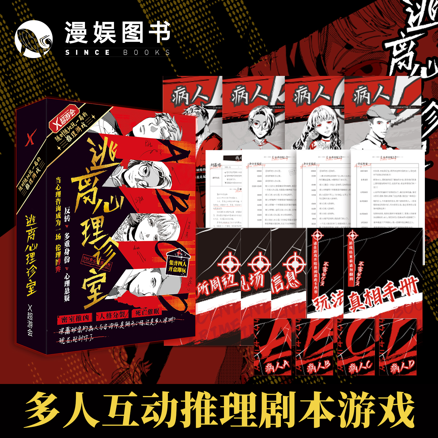 漫娱 逃离心理诊室 多人互动推理剧本游戏 侦探解谜游戏盒桌游
