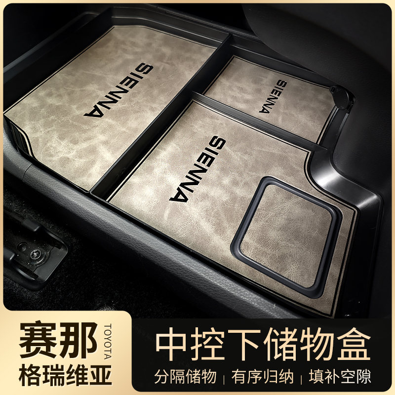 适用于丰田赛那中控下层储物盒塞纳中央扶手箱格瑞维亚收纳置物盒