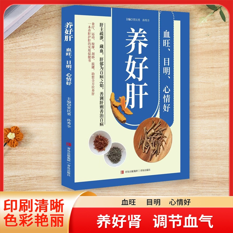 养生秘籍 养好肝 血旺、目明、心情好