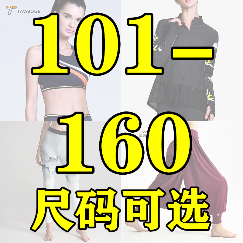 【101-160】品牌运动瑜伽服优惠专拍，选码