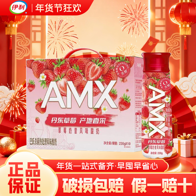 【特惠】8月伊利安慕希高端安慕希AMX丹东草莓酸奶230g整箱营养早餐