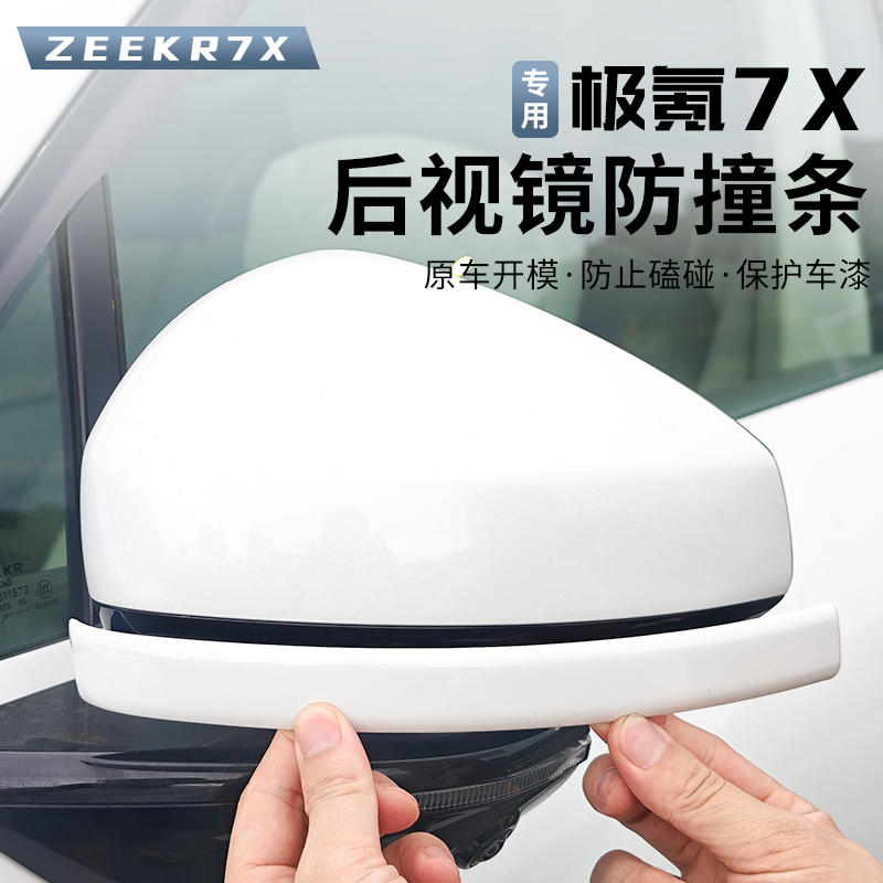 适用极氪7X后视镜防撞条原车色钢琴烤漆ABS车门外置防刮花保护条