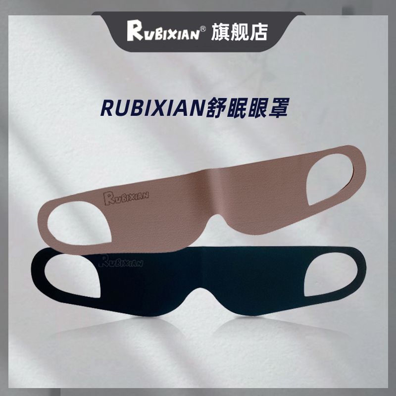 RUBIXIAN遮光睡眠5克爆款松弛感眼罩