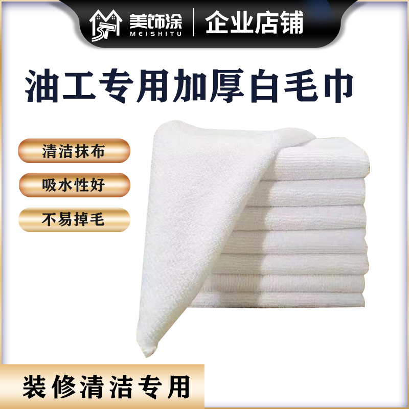 油漆工专用加厚白毛巾艺术漆必备清洁布墙面脏污清洁工具不掉毛