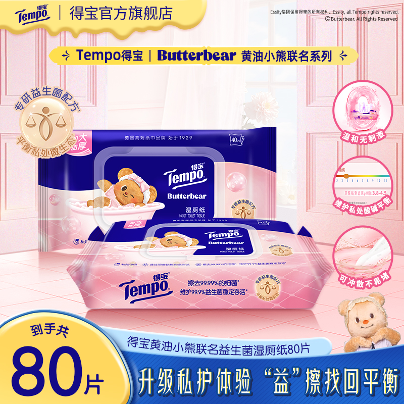 【赠品勿拍】得宝黄油小熊联名益生菌湿厕纸温和40片*2包SC