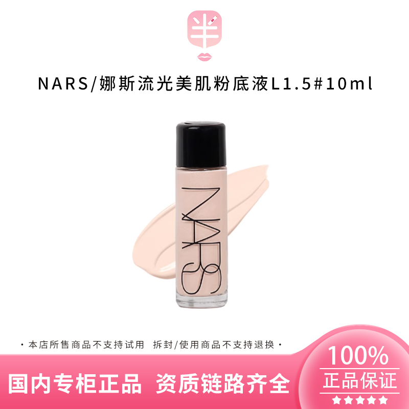 NARS/娜斯流光美肌粉底液L1.5#  10ml持妆持久不脱妆轻薄粉底液