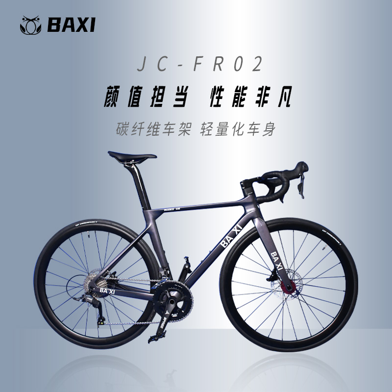 BAXI芭喜JC-FR02碳纤维破风公路车油压碟刹单车碳纤维公路自行车
