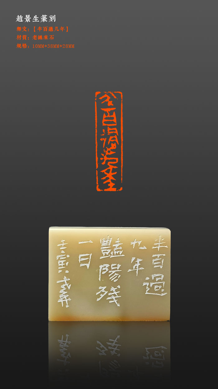 成品闲章【半百过九年】印面尺寸10*38mm