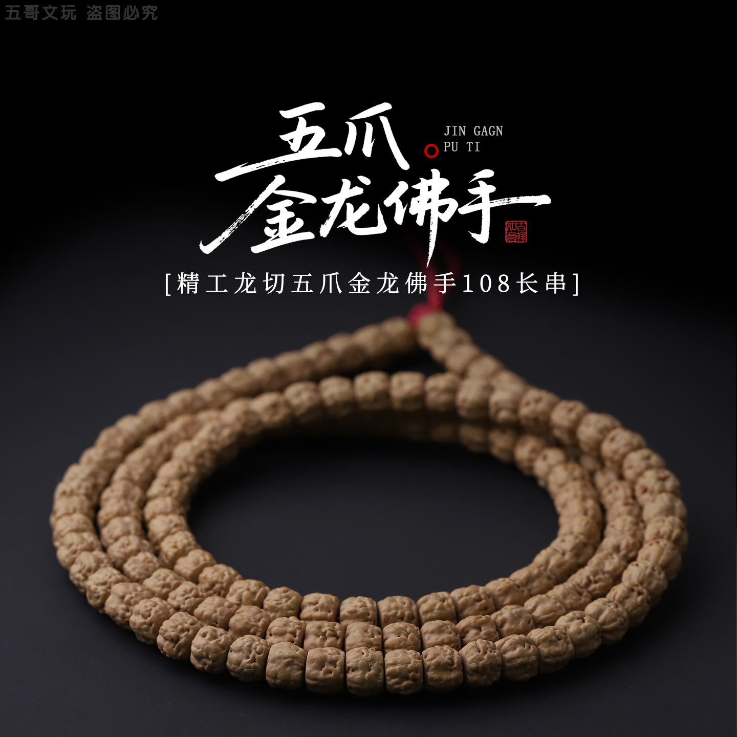 S9565 【龙切五爪金龙佛手】精工褐色皮佛手小金刚108文玩长串