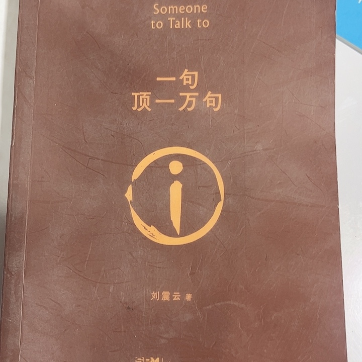 一句顶一万句全新